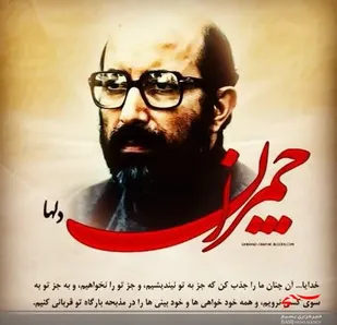 چهره ات پاک وبا صفا چمران / ذکرجانت فقط خدا چمران