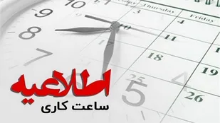ساعت کار ادارات ایلام به روال عادی بازگشت