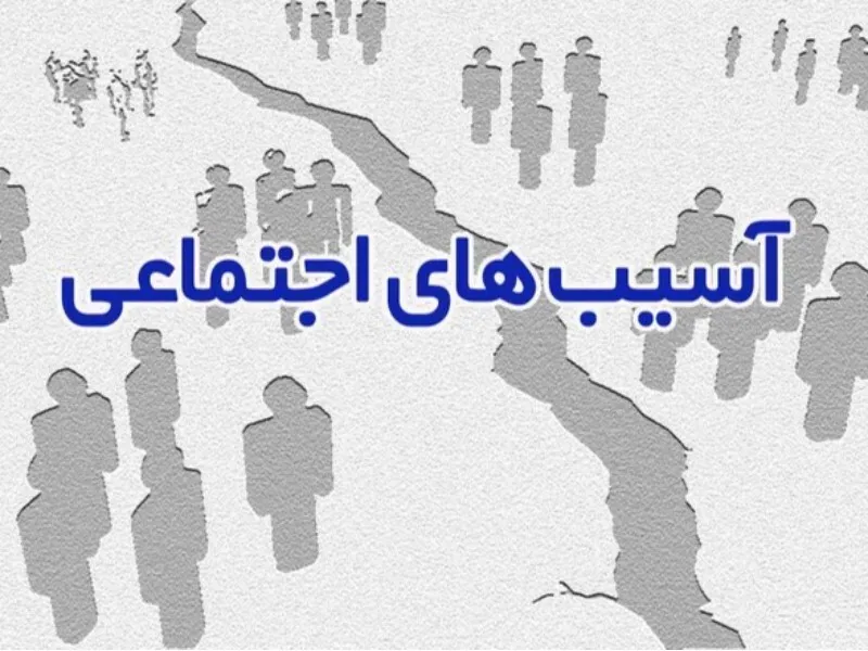 نقش مهم آموزه‌های دینی در کاهش آسیب‌های اجتماعی