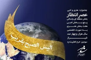 تجلیل از برگزیدگان جشنواره "عصر انتظار" در شیراز/ ۲۰۰ اثر به مرحله ملی راه یافت