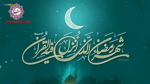 شعر/ سلام بر تو&zwnj;ای ماه غفران و رحمت