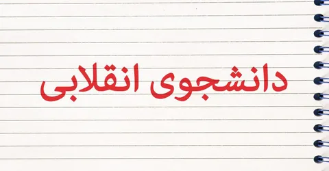 موشن گرافیک به مناسبت فرارسیدن روز دانشجو