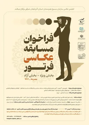 فراخوان مسابقه عکاسی فرتور