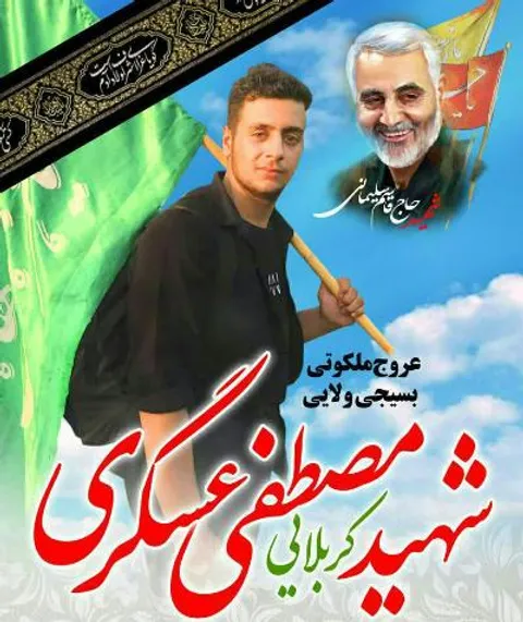 تشییع پیکرمطهر شهید بسیجی مصطفی عسگری درتفرش