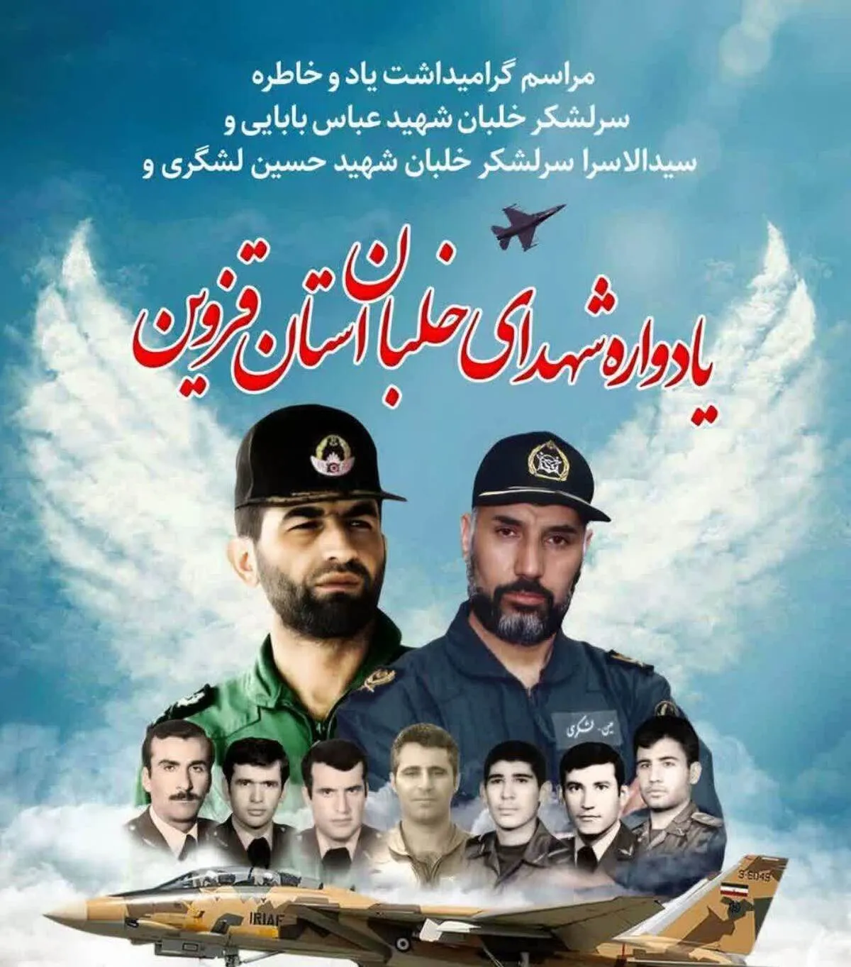 مراسم گرامیداشت شهیدان بابایی و لشگری و یادواره شهدای خلبان استان قزوین برگزار می‌شود

 