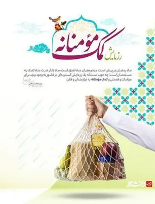 توزیع 900 بسته کمک معیشتی بین نیازمندان شهرستان فارسان