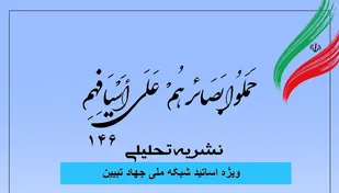 شماره  146 نشریه تحلیلی بصائر منتشر شد