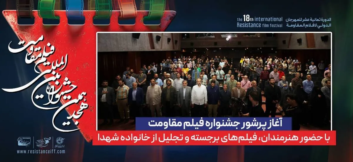 آغاز پرشور جشنواره فیلم مقاومت با حضور هنرمندان، فیلم‌های برجسته و تجلیل از خانواده شهدا + گزارش تصویری