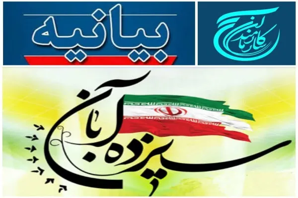 بیانیه سازمان بسیج ادارات و کارمندان استان همدان به مناسبت ۱۳ آبان