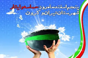 برگزاری روز حماسه وایثار درشهرستان تیران و کرون