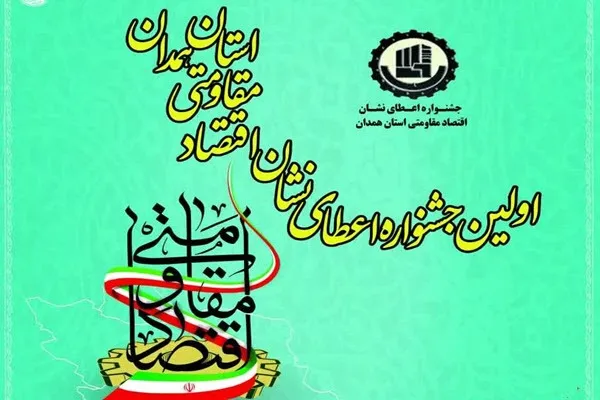 جشنواره اعطای نشان اقتصاد مقاومتی در همدان برگزار می‌شود