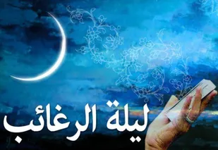 اعمال و آداب لیلة الرغائب