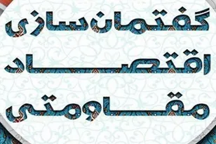 رویداد گفتمان اقتصاد مقاومتی چیست؟
