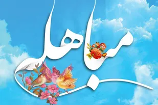 روایت رهبر انقلاب از روز مباهله
