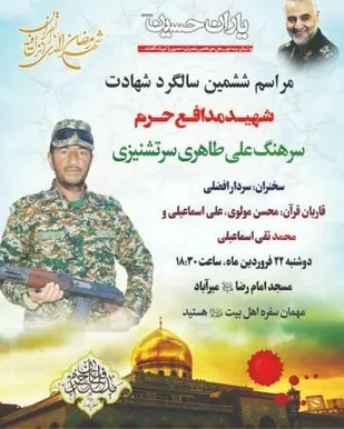 سالگرد شهید مدافع حرم علی طاهری در شهرکرد
