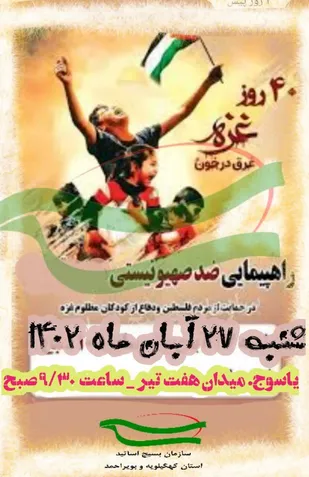 بیانیه بسیج اساتید استان کهگیلویه و بویراحمد در محکومیت نسل کشی در غزه