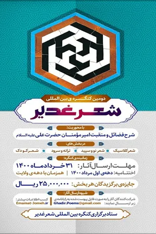 اعلام فراخوان کنگره بین&zwnj;المللی شعر غدیر در شیراز