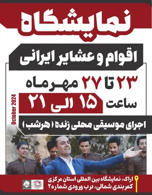 نمایشگاه اقوام و عشایر با آواهای محلی در اراک برگزار می&zwnj;شود