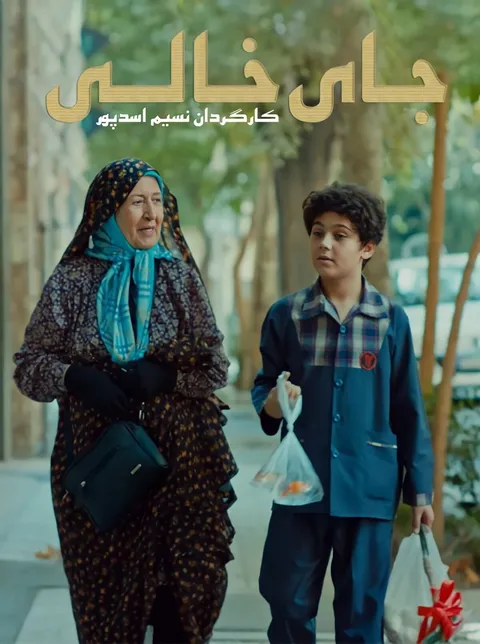 فیلم ایرانی «جای خالی» به جشنواره بین‌المللی Tracce ایتالیا راه یافت