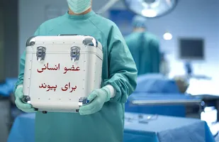 پاسخ سوالات شرعی درباره احکام &laquo;خرید و فروش اعضای بدن&raquo;