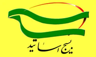 شانزدهمین اجلاس سالیانه اساتید بسیجی دانشگاه&zwnj;ها و مراکز آموزش عالی کشور در مشهد برگزار می&zwnj;شود