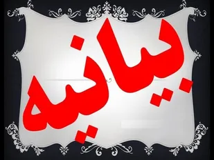 حوزه علمیه قزوین در محکومیت نامه فریبکارانه و اغواگرانه آقای موسوی خویینی ها به مقام معظم رهبری، بیانیه ای صادر کرد