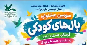 فراخوان سومین جشنواره فرهنگی، هنری و ادبی بال‌های کودکی در خوزستان