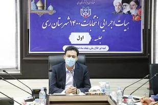 اعضای اصلی و علی البدل هیأت اجرایی انتخابات ۱۴۰۰ در شهرستان ری انتخاب شدند