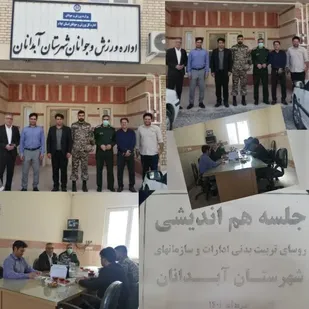برگزاری جلسه هم&zwnj;&zwnj;اندیشی مسئولین و دست&zwnj;اندرکاران ورزش و تربیت&zwnj;بدنی ادارات و نهادهای شهرستان آبدانان