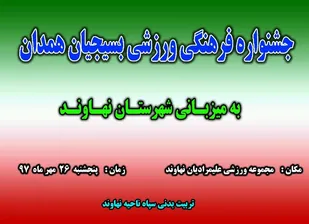 نهاوند میزبان جشنواره فرهنگی ورزشی بسیجیان استان همدان