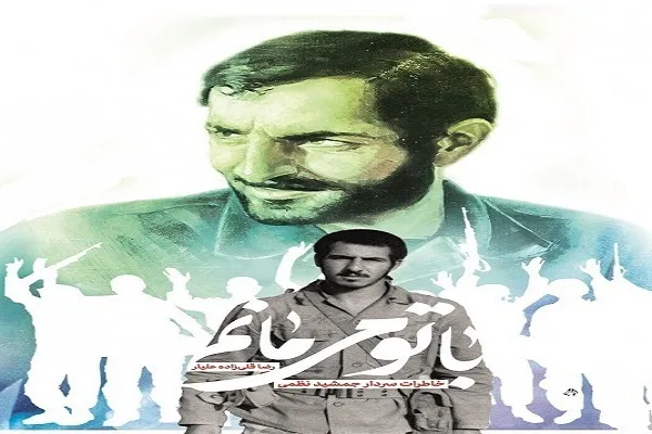 «با تو می‌مانم»