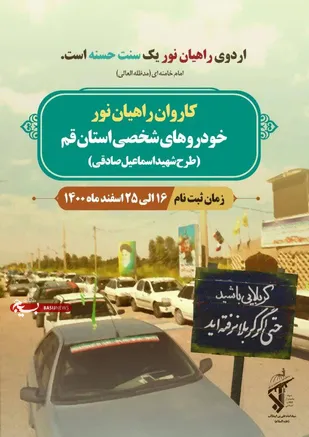 آغاز ثبت نام اردو&zwnj;های راهیان نور کاروان خودرو شخصی استان قم از ۱۶ اسفند