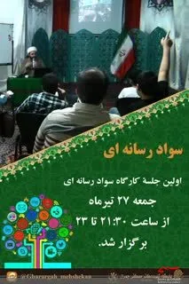 اولین جلسه کارگاه سواد رسانه‌ای پایگاه شهید چمران