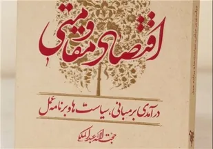 کتاب "اقتصاد مقاومتی" منتشر شد