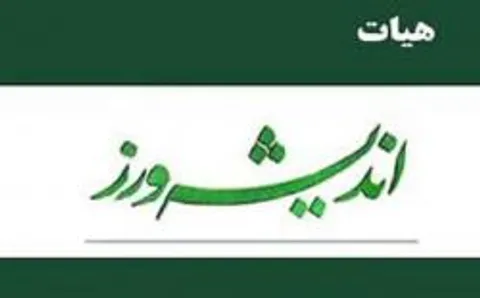 تشکیل هیئت « اندیشه‌ ورز دفاع مقدس» در شهرستان‌ های کهگیلویه و بویراحمد