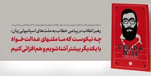 چه نیکوست که ما ملتهای عدالت&zwnj;خواه با یکدیگر بیشتر آشنا شویم و هم&zwnj;افزائی کنیم