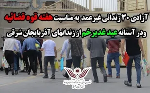 آزادی 30 زندانی غیرعمد به مناسبت و هفته قوه قضائیه و در آستانه عید غدیرخم&nbsp;