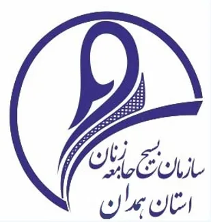 بیانیه سازمان بسیج جامعه زنان استان همدان به مناسبت گرامیداشت هفته زن
