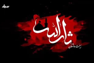 پخش تلویزیونی عزاداری هیئت عاشقان ثارالله سپاه