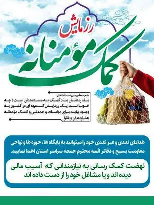 ادامه کمک مومنانه با حمایت از کارگران در فارسان