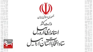 رئیس و اعضای ستاد انتخابات استان اردبیل منصوب شدند
