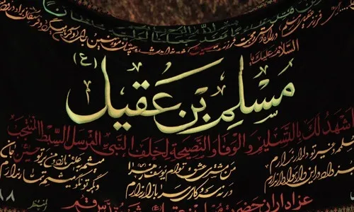 برپایی    مراسم عزاداری   شهادت حضرت مسلم بن عقیل (ع)