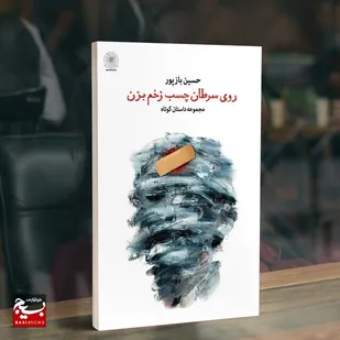 پنجمین مجموعه داستان حسین بازپور در بازار کتاب