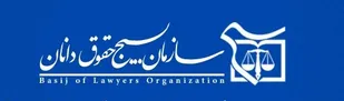 اولین اردوی جهادی سازمان بسیج حقوقدانان به پایان رسید/بازسازی خانه 10 مستضعف در مریوان/ارائه مشاوره حقوقی و خانواده به صورت رایگان