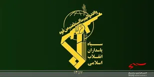 عامل شهادت معاون اطلاعات سپاه &zwnj;سیستان و بلوچستان به هلاکت رسید