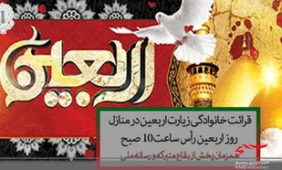 قرائت خانوادگی زیارت اربعین در منازل رأس ساعت ۱۰ صبح