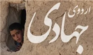 برگزاری اردوی جهادی دانشجویی در مناطق محروم داراب