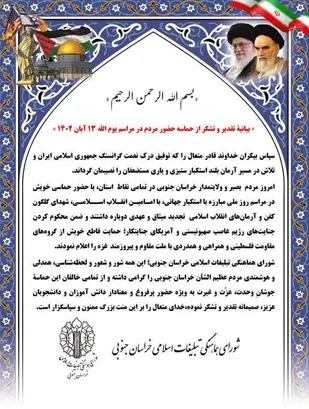 بیانیۀ تقدیر و تشکر از حماسه حضور مردم در مراسم یوم الله ۱۳ آبان ۱۴۰۲