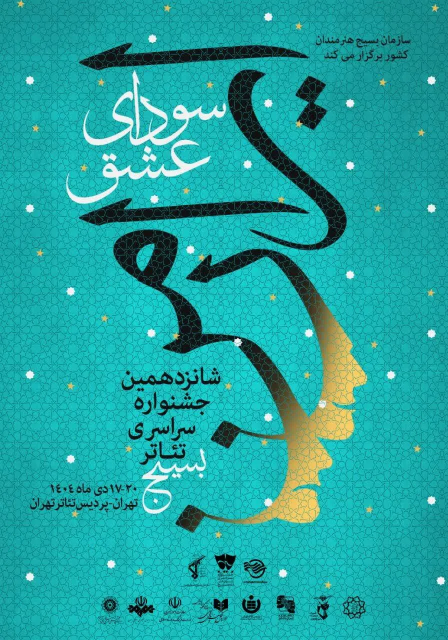 پوستر شانزدهمین جشنواره سراسری تئاتر سودای عشق منتشر شد+جدول اجراها