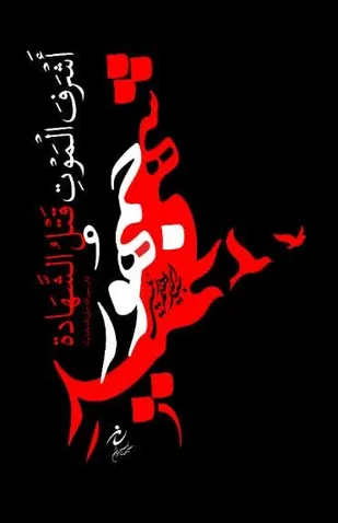 پیام تسلیت ریاست سازمان بسیج هنرمندان کشور در پی شهادت مجاهد شهید آیت&zwnj;الله ابراهیم رئیسی و یاران شهیدش